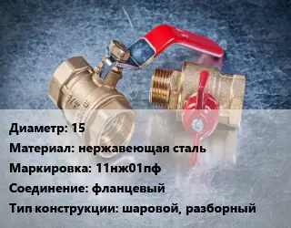 Кран металлический 15 нержавеющая сталь 11нж01пф фланцевый шаровой, разборный